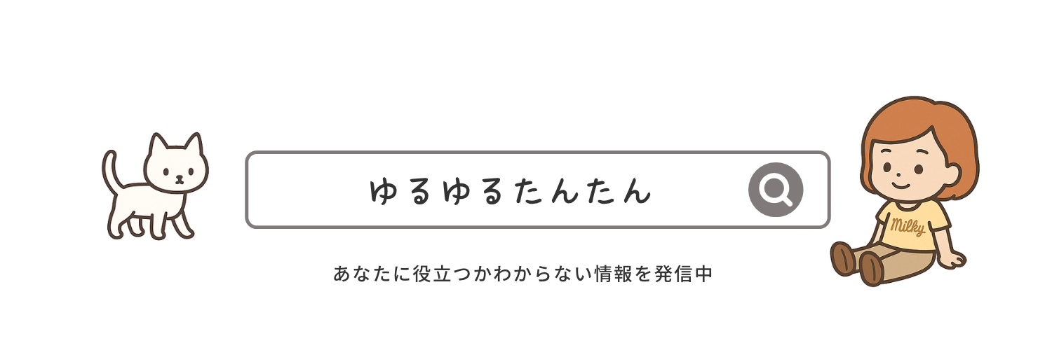 ゆるゆるたんたん